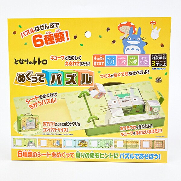 スタジオジブリ となりのトトロ めくってパズル