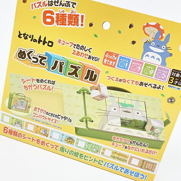 スタジオジブリ となりのトトロ めくってパズル