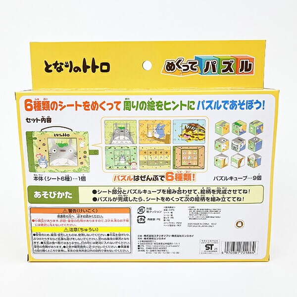 スタジオジブリ となりのトトロ めくってパズル