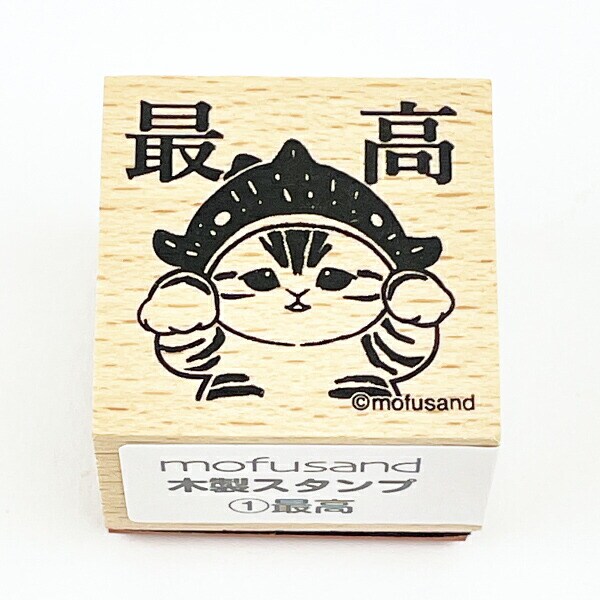 モフサンド mofusand 木製スタンプ 最高 文具 学校 オフィス