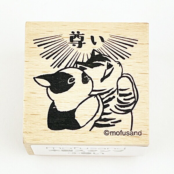 モフサンド mofusand 木製スタンプ 尊い 文具 学校 オフィス
