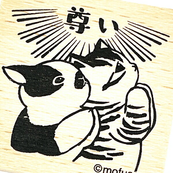 モフサンド mofusand 木製スタンプ 尊い 文具 学校 オフィス