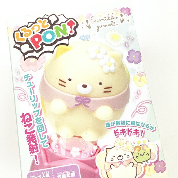 すみっコぐらし くるっとPON ゲーム キッズ パーティー