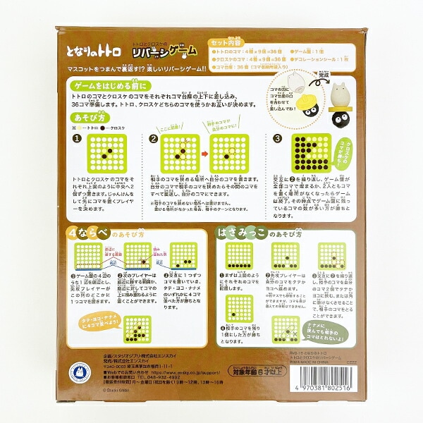 ジブリ となりのトトロ トトロとクロスケのリバーシゲーム ゲーム キッズ パーティー