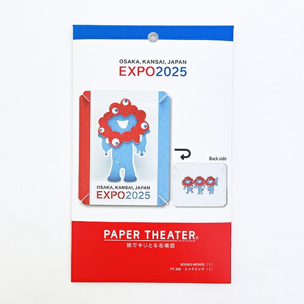 ミャクミャク ペーパーシアター 大阪・関西万博公式キャラクター