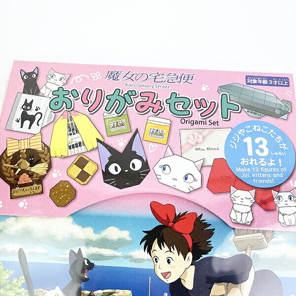  ジブリ 魔女の宅急便 おりがみセット キッズ 文具 おりがみ教室 スクール