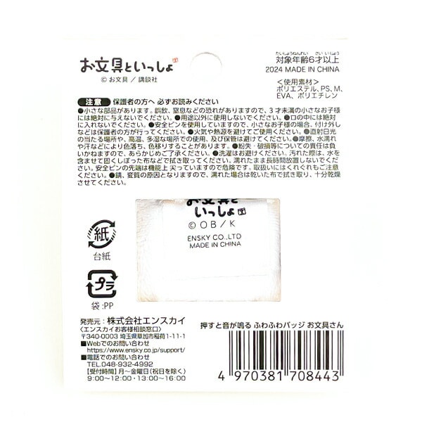 お文具といっしょ 押すと音が鳴るふわふわバッジ お文具さん ぬいぐるみ ホワイト