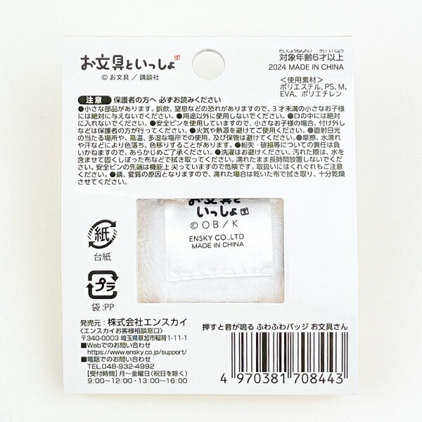 お文具といっしょ 押すと音が鳴るふわふわバッジ プリンさん ぬいぐるみ イエロー