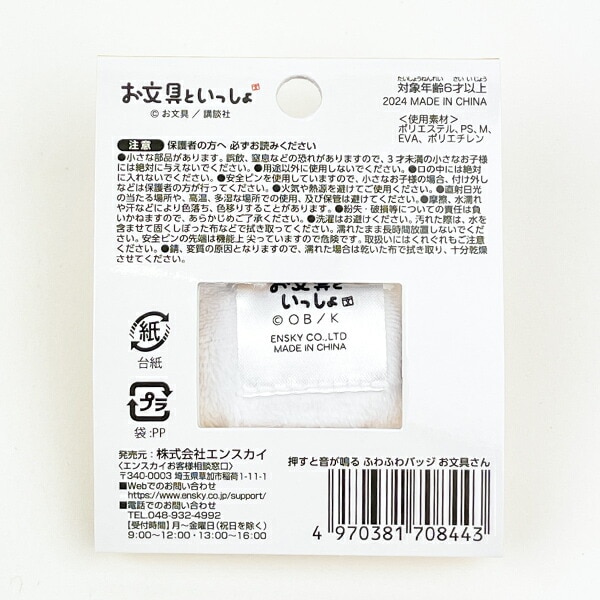 お文具といっしょ 押すと音が鳴るふわふわバッジ ばぶんぐさん ぬいぐるみ ホワイト