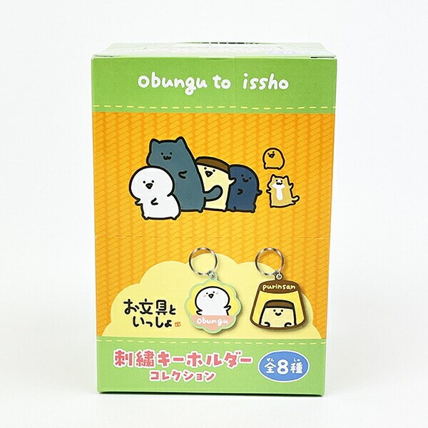 お文具といっしょ 刺繍キーホルダー 全8種 コンプリートBOX