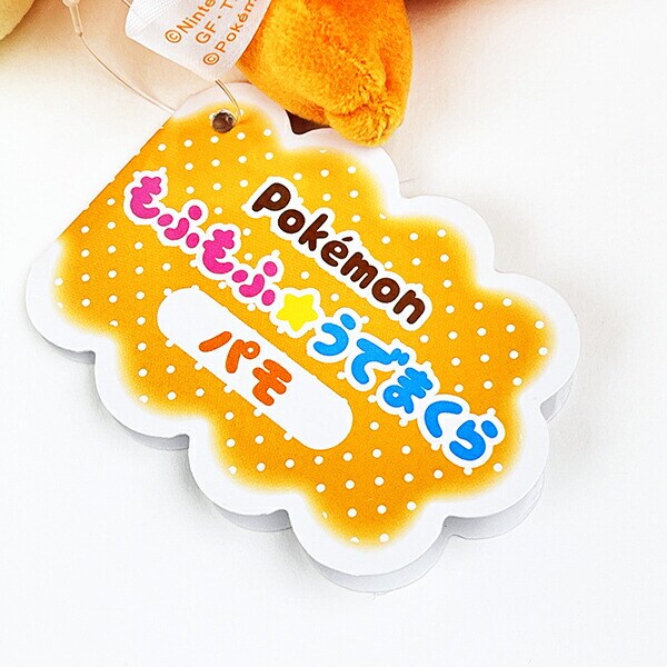 ポケットモンスター パモ もふもふ★うでまくら ぬいぐるみ ポケモン