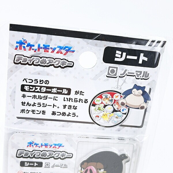 ポケットモンスター ノーマル チョイつめアクキー シート アクリルキーホルダー部品 ポケモン