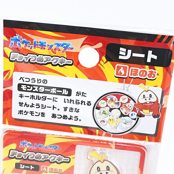 ポケットモンスター ほのお系 チョイつめアクキー シート アクリルキーホルダー部品 ポケモン