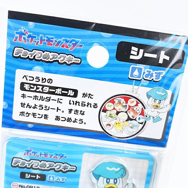 ポケットモンスター みず系 チョイつめアクキー シート アクリルキーホルダー部品 ポケモン