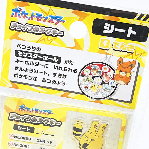 ポケットモンスター でんき チョイつめアクキー シート アクリルキーホルダー部品 ポケモン