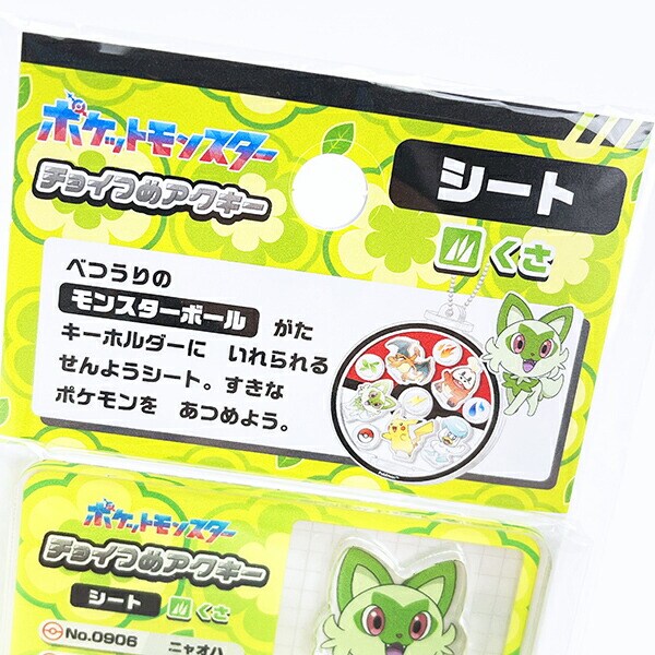 ポケットモンスター くさ系 チョイつめアクキー シート アクリルキーホルダー部品 ポケモン