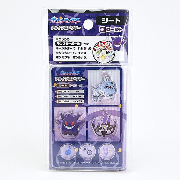 ポケットモンスター ゴースト系 チョイつめアクキー シート アクリルキーホルダー部品 ポケモン