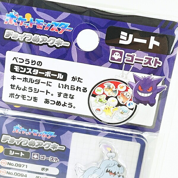 ポケットモンスター ゴースト系 チョイつめアクキー シート アクリルキーホルダー部品 ポケモン