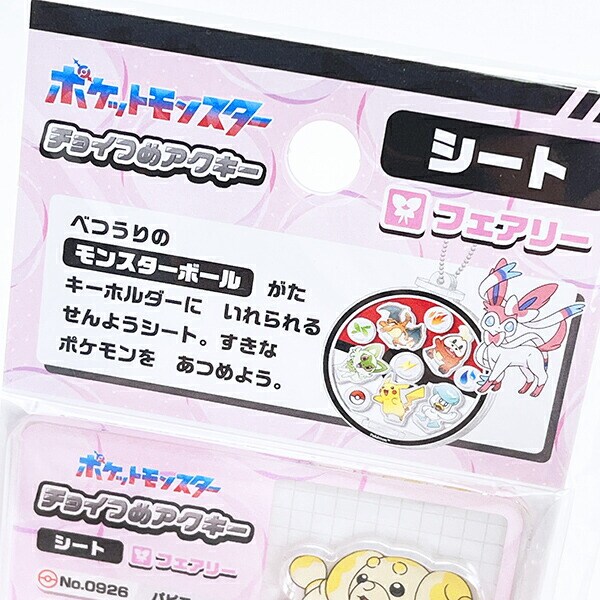 ポケットモンスター フェアリー系 チョイつめアクキー シート アクリルキーホルダー部品 ポケモン