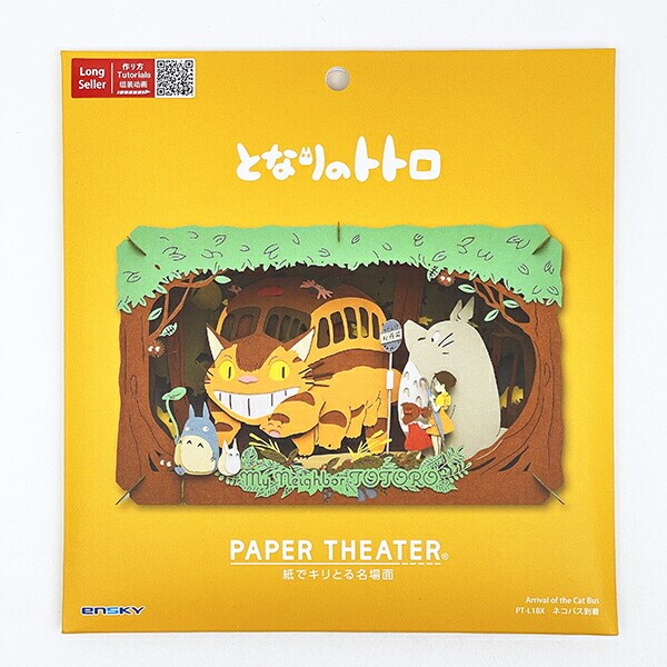 スタジオジブリ となりのトトロ ネコバス到着 ペーパーシアター