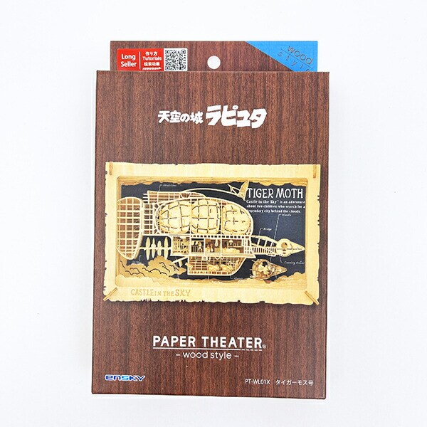 スタジオジブリ 天空の城ラピュタ タイガーモス号 ペーパーシアター(ウッドスタイル)