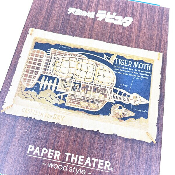 スタジオジブリ 天空の城ラピュタ タイガーモス号 ペーパーシアター(ウッドスタイル)