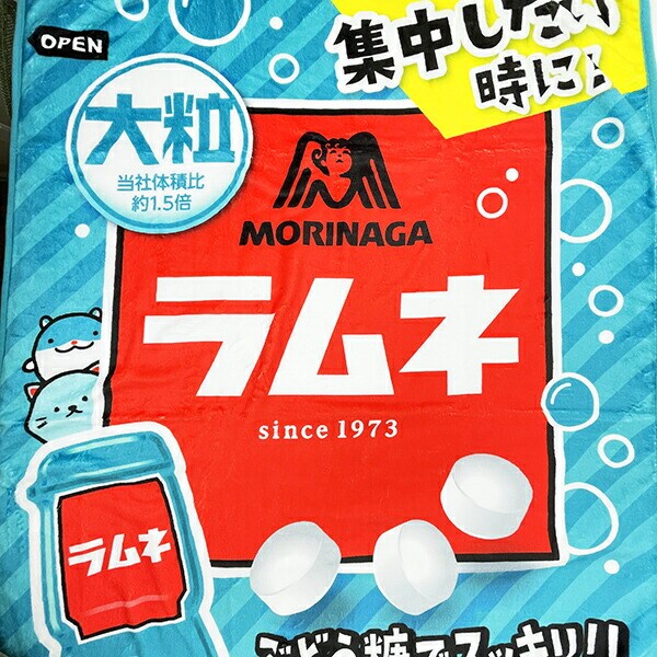 森永ラムネ ブランケット