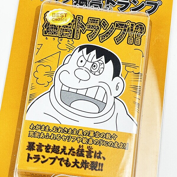 ドラえもん ジャイアン 猛現 トランプ オレンジ