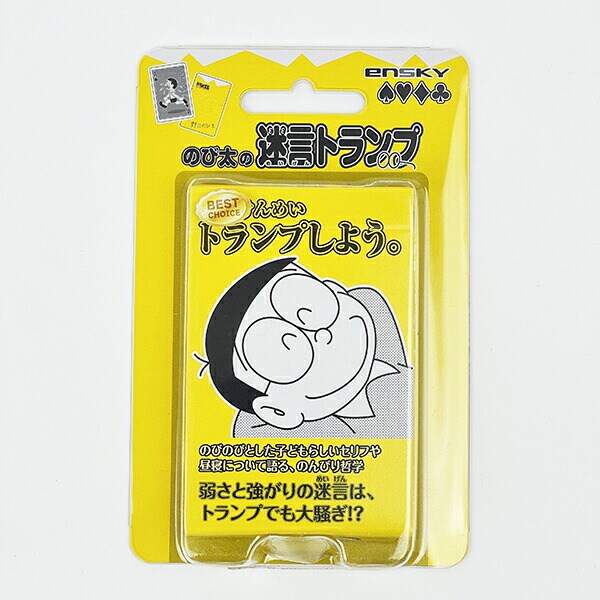 ドラえもん のび太 名言 トランプ イエロー