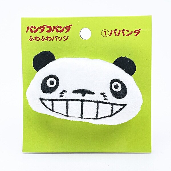 パンダコパンダ パパンダ ふわふわバッジ マスコット