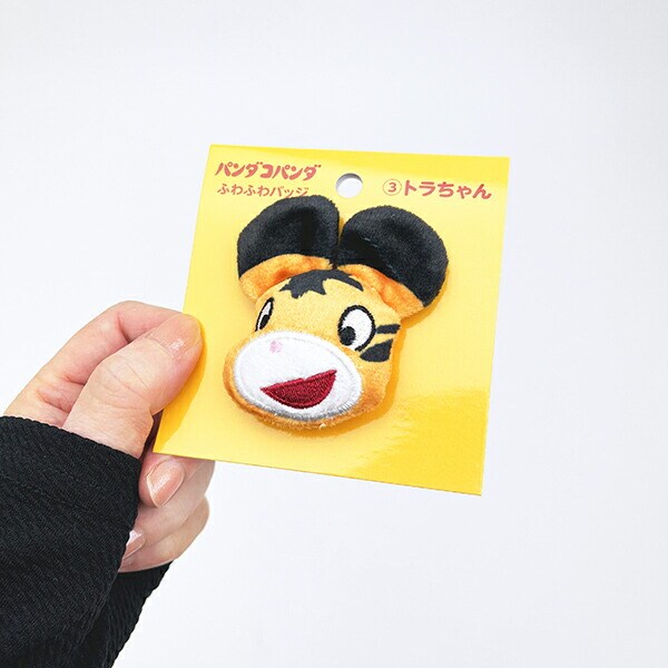 パンダコパンダ トラちゃん ふわふわバッジ マスコット