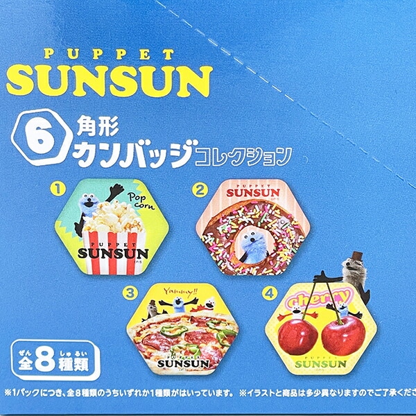 パペットスンスン 6角形カンバッジコレクション 缶バッジ 全8種 コンプリートBOX