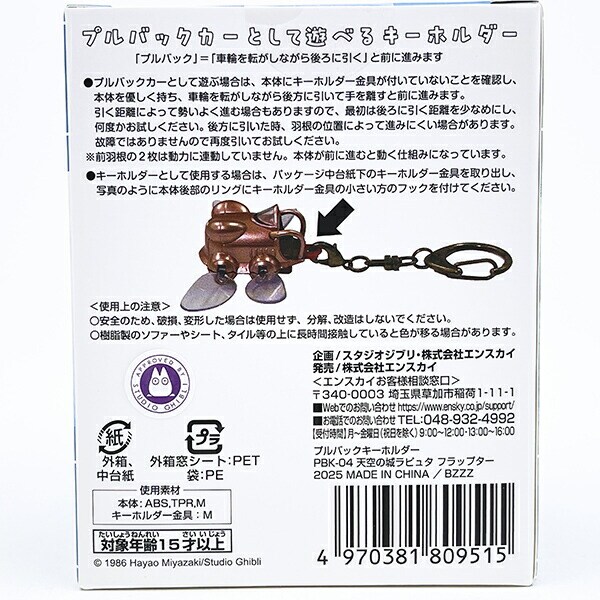 スタジオジブリ 天空の城ラピュタ フラップター プルバックキーホルダー