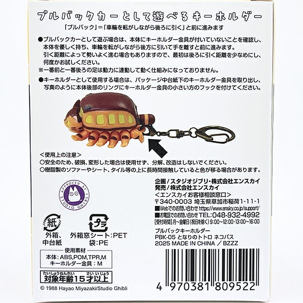 スタジオジブリ となりのトトロ ネコバス プルバックキーホルダー