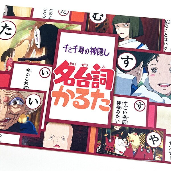 スタジオジブリ 千と千尋の神隠し 名台詞かるた 玩具 日本製