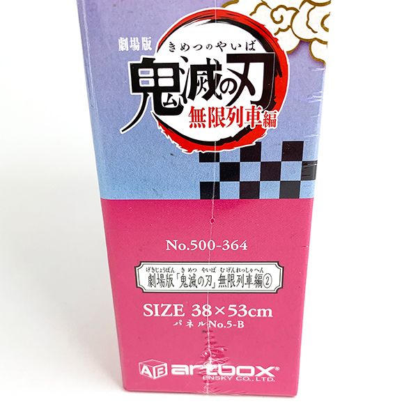 鬼滅の刃 無限列車編 2 ジグソー パズル グッズ(mcd)