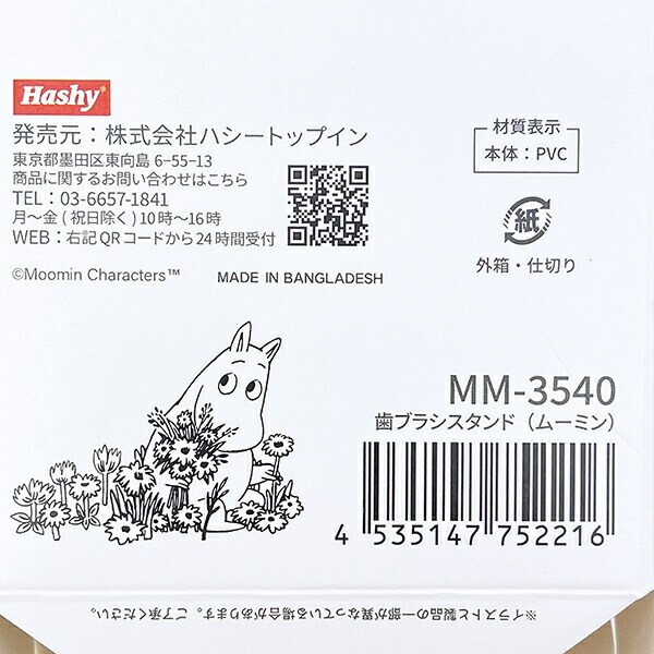 ムーミン 歯ブラシスタンド