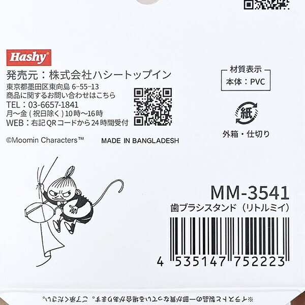 ムーミン リトルミイ 歯ブラシスタンド