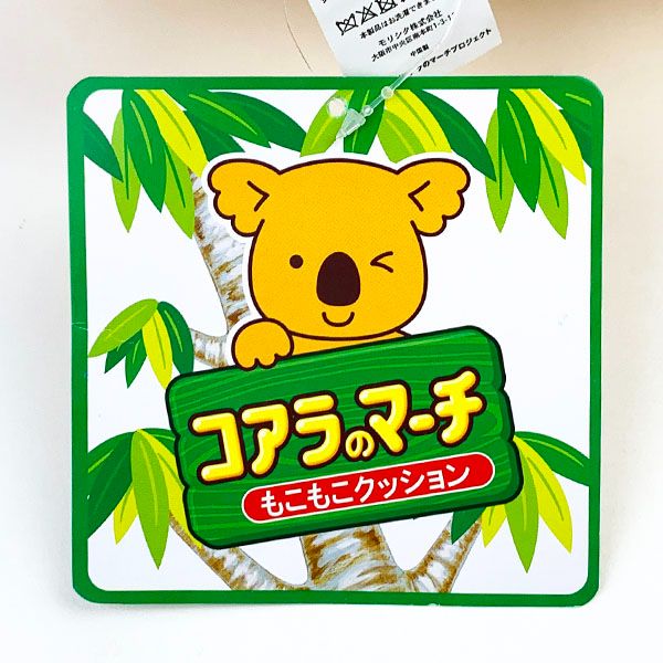 コアラのマーチ もこもこクッション まゆ毛コアラ インテリア お菓子