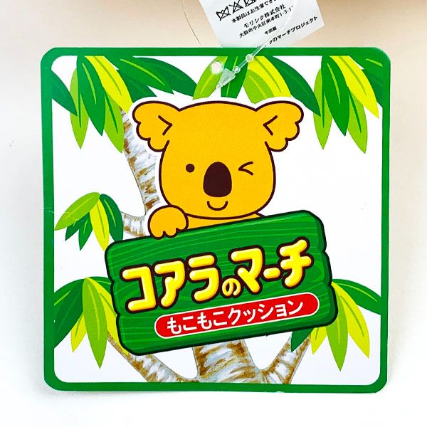 コアラのマーチ もこもこクッション プロポーズコアラ インテリア お菓子