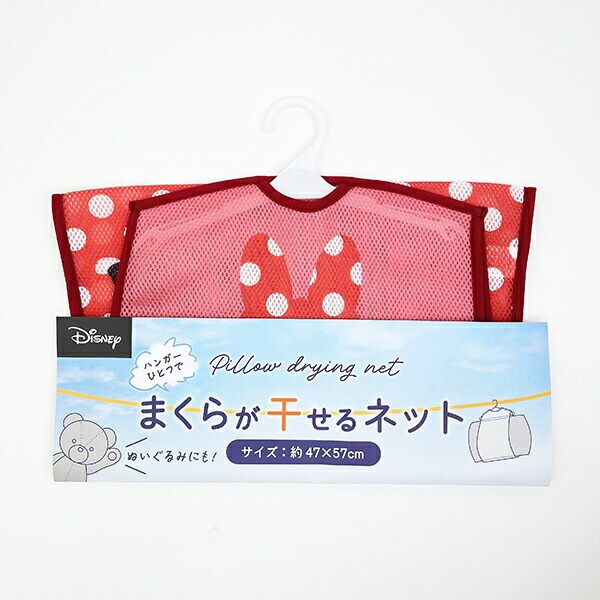 ディズニー ミニーマウス まくらが干せるネット 洗濯ネット Disney