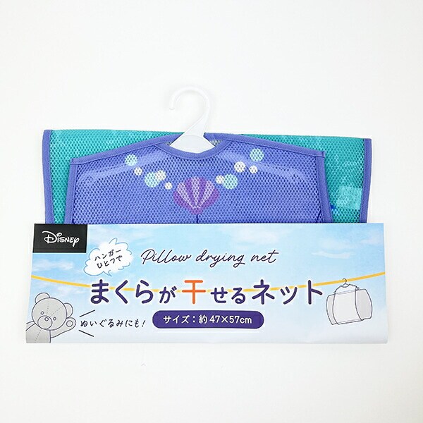 ディズニープリンセス アリエル まくらが干せるネット 洗濯ネット Disney
