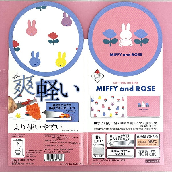 ミッフィー miffy MIFFY AND ROSE カッティングボード まな板 キッチン 日本製