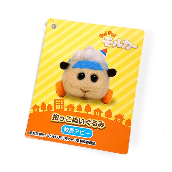 PUIPUIモルカー 教習アビー 抱っこぬいぐるみ インテリア クリーム