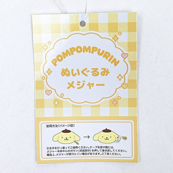 サンリオ ポムポムプリン ぬいぐるみメジャー Sanrio