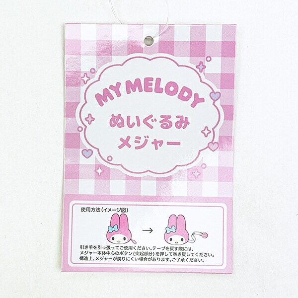 サンリオ マイメロディ ぬいぐるみメジャー Sanrio