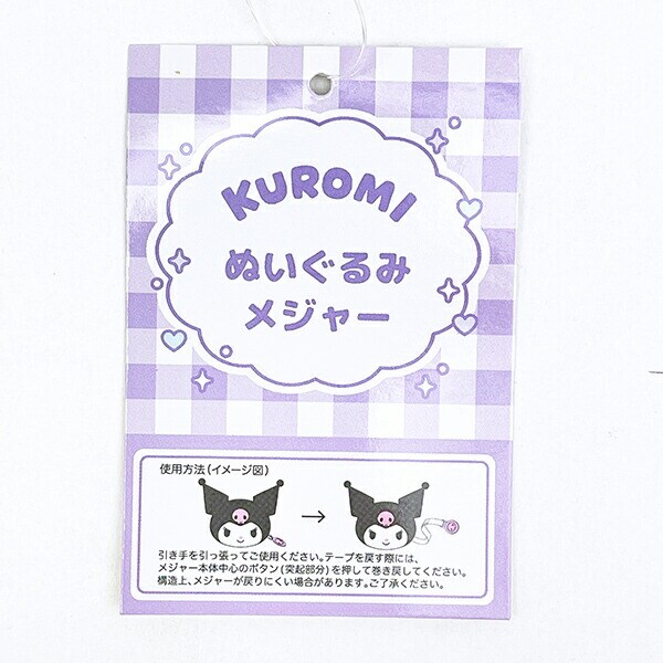 サンリオ クロミ ぬいぐるみメジャー Sanrio