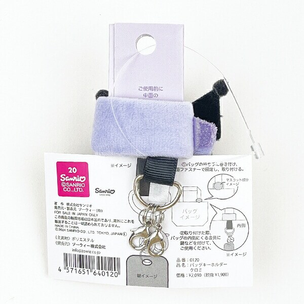 サンリオ クロミ バッグキーホルダー ぬいぐるみ Sanrio