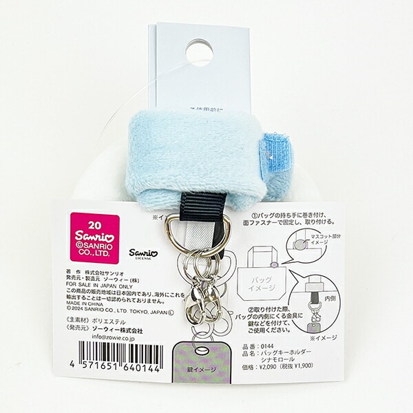 サンリオ シナモロール バッグキーホルダー ぬいぐるみ シナモン Sanrio