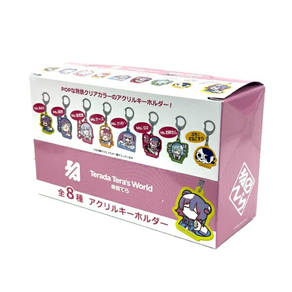 寺田てら ブラインドアクリルキーホルダー(8種類)コンプリートセット